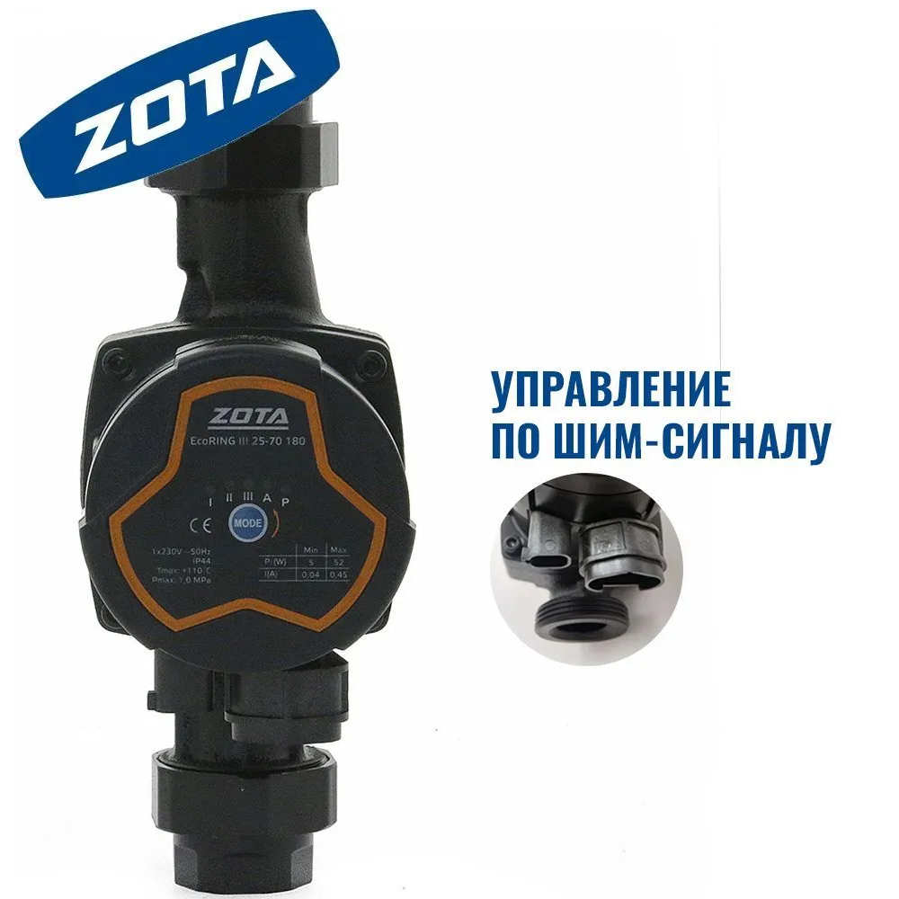 ZOTA EcoRING III 25-70 180, циркуляционный насос для отопления, чугун, 180 мм, с гайками, 1х230 В, частотник