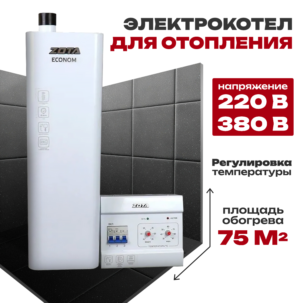 Электрокотел ZOTA Econom-7,5 (комплект) без насоса, без расш.бака, (220/380В)