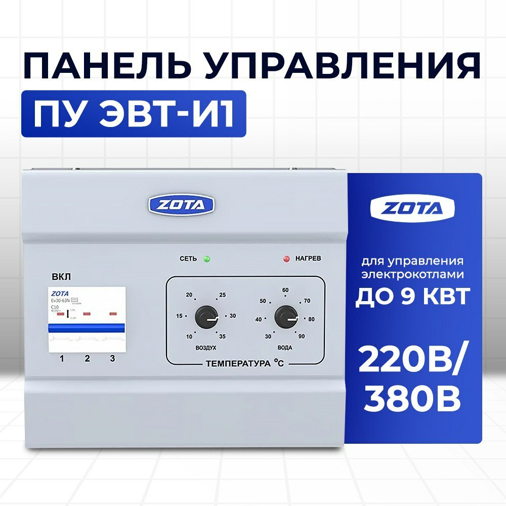 ZOTA ПУ ЭВТ-И 1 (9 кВт), панель управления (ступени 3; 6; 9 кВт)