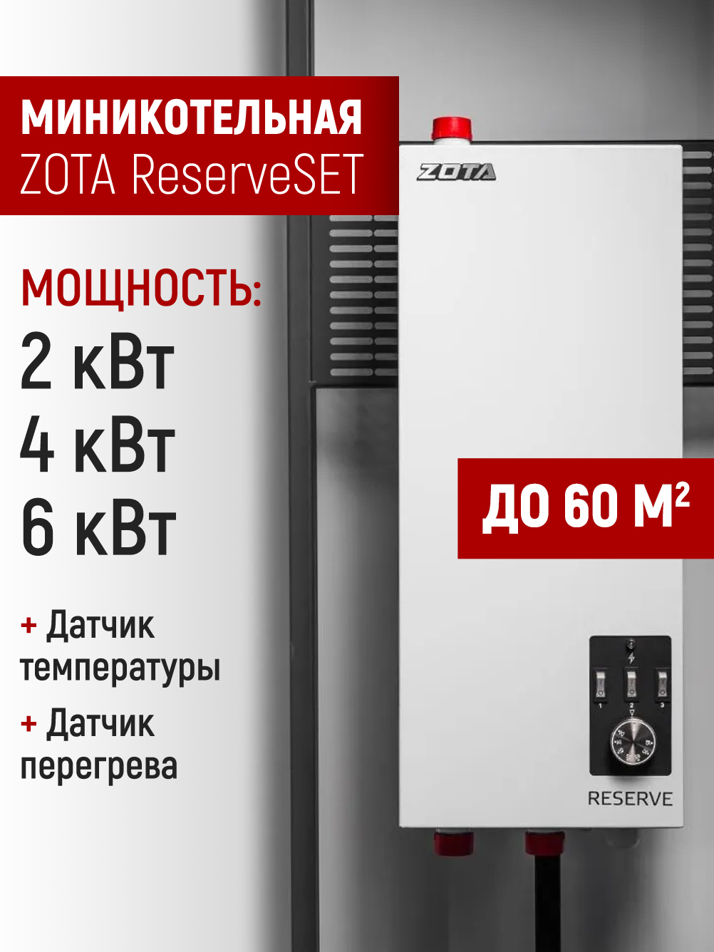 ZOTA ReserveSET-6 миникотельная (комплект) с насосом, без расш. бака (220/380)