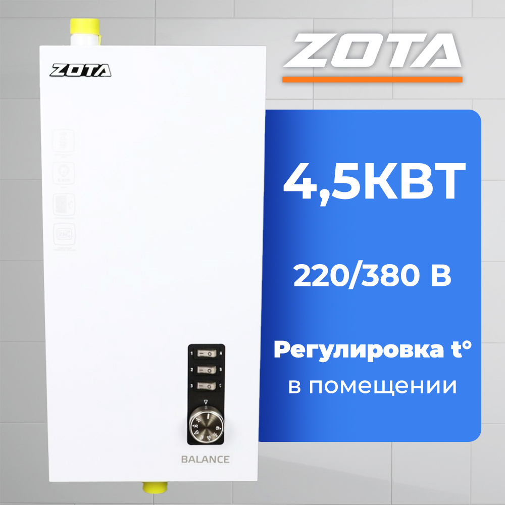 Электрокотел ZOTA Balance V2-4,5 без насоса, без расш.бака, (220/380В)