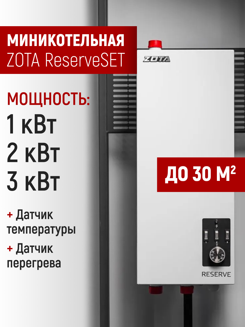 ZOTA ReserveSET-3 миникотельная (комплект) с насосом, без расш. бака (220/380)